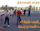 детская игра Чай-чай-выручай!