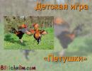 детская игра Петушки