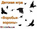 детская игра Воробьи-вороны